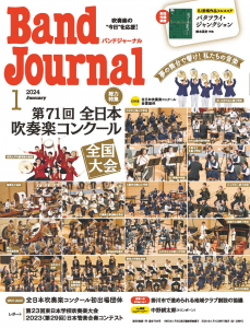 Band Journal　2024年1月号