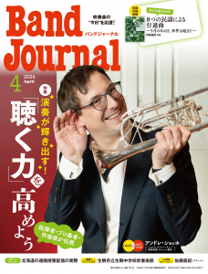 Band Journal　2024年4月号