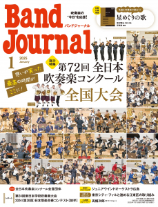 Band Journal　2025年1月号