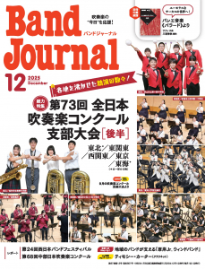 Band Journal 2025年12月号 Band Journal 2025年12月号