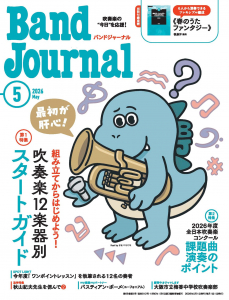 Band Journal 2026年5月号 Band Journal 2026年5月号