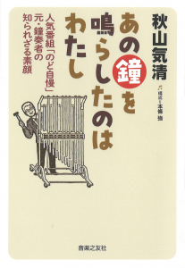あの鐘を鳴らしたのはわたし