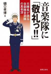 音楽隊に「敬礼っ!!」
