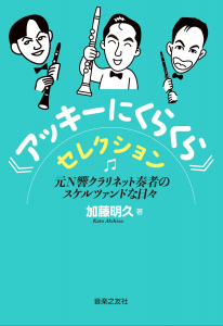 《アッキーにくらくら》セレクション