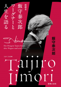指揮者飯守泰次郎　ワーグナーと人生を語る