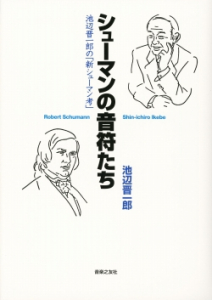 シューマンの音符たち