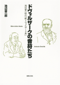 ドヴォルザークの音符たち