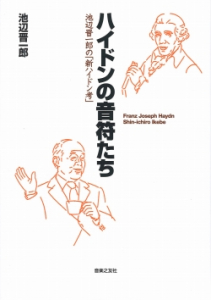 ハイドンの音符たち