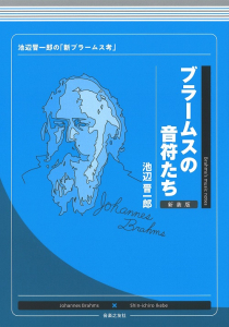 ブラームスの音符たち　新装版