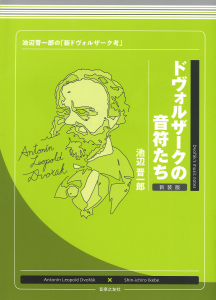 ドヴォルザークの音符たち　新装版