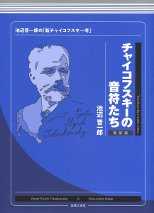 チャイコフスキーの音符たち　新装版