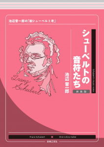 シューベルトの音符たち　新装版
