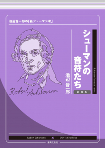 シューマンの音符たち　新装版