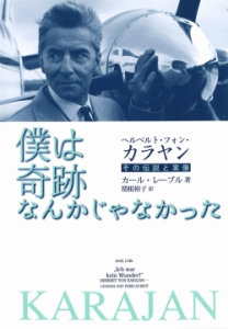 ヘルベルト・フォン・カラヤン 僕は奇跡なんかじゃなかった - 音楽之友社