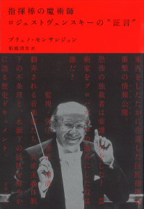 指揮棒の魔術師ロジェストヴェンスキーの“証言”