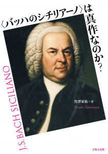 〈バッハのシチリアーノ〉は真作なのか？
