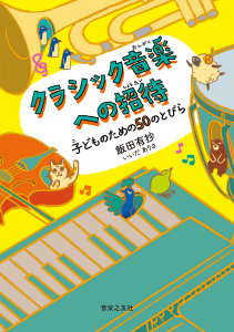 クラシック音楽への招待  子どものための50のとびら
