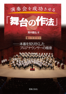 演奏会を成功させる「舞台の作法」