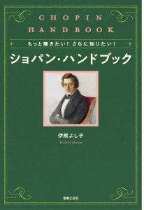 ショパン・ハンドブック