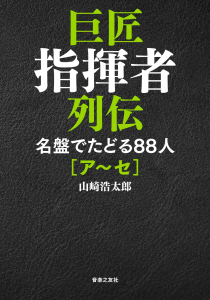 巨匠指揮者列伝 名盤でたどる８８人 [ア～セ]