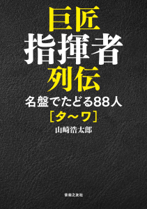 巨匠指揮者列伝 名盤でたどる８８人 [タ～ワ]
