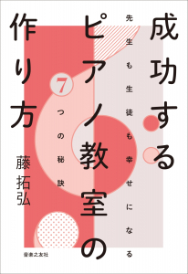 成功するピアノ教室の作り方