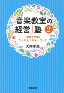 「音楽教室の経営」塾② 【実践入門編】