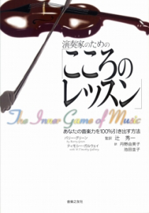 演奏家のための「こころのレッスン」