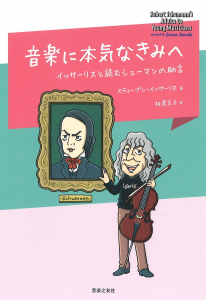 音楽に本気なきみへ