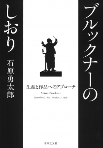 『ブルックナーのしおり　生涯と作品へのアプローチ』