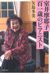 室井摩耶子　百一歳のピアニスト
