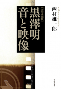 新装愛蔵版　黒澤明　音と映像