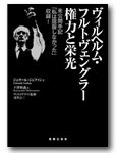 ヴィルヘルム フルトヴェングラー権力と栄光 音楽之友社