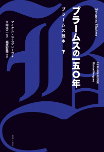 ブラームスの一五〇年　ブラームス読本　下