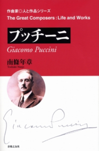 『プッチーニ』（作曲家◎人と作品）