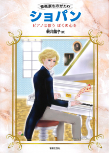 音楽家ものがたり　ショパン