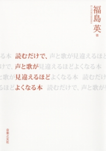 読むだけで、声と歌が見違えるほどよくなる本