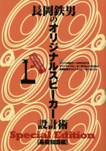 長岡鉄男のオリジナルスピーカー設計術[基礎知識編]