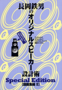 長岡鉄男のオリジナルスピーカー設計術[図面集編Ⅱ]