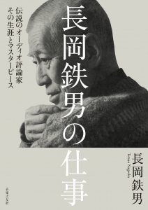 長岡鉄男の仕事