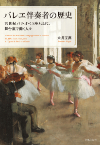 『バレエ伴奏者の歴史 19世紀パリ・オペラ座と現代、舞台裏で働く人々』