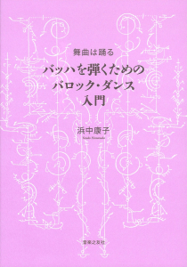 『舞曲は踊る バッハを弾くためのバロック・ダンス入門』