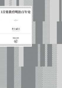 新版 音楽教育明治百年史 新版 音楽教育明治百年史