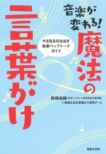 音楽が変わる！魔法の言葉がけ