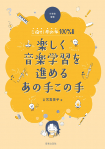 楽しく音楽学習を進めるあの手この手