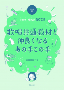 歌唱共通教材と仲良くなるあの手この手 - 音楽之友社