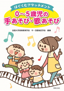 はぐくむアタッチメント　0～5歳児の手あそび・歌あそび