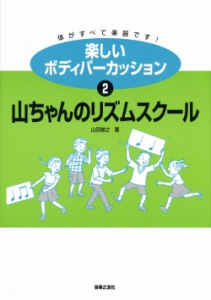 楽しいボディパーカッション　２