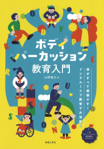 ボディパーカッション教育入門