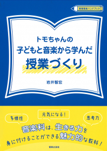 トモちゃんの子どもと音楽から学んだ授業づくり